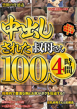 中出しされた叔母さん100人4時間